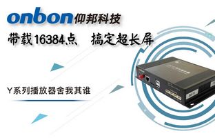 Y系列轻松搞定超长屏带载16384点，，，，，，播放器舍我其谁！