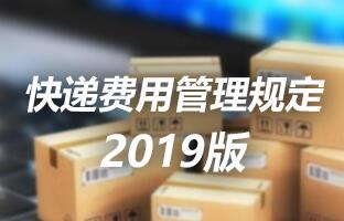 emc易倍快递用度治理划定 2019版