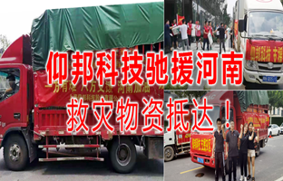 风雨共济，，，emc易倍驰援河南灾区，，，救灾物资今日抵达！