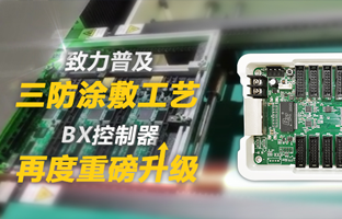 致力普及三防涂敷工艺，，，BX控制器再度重磅升级